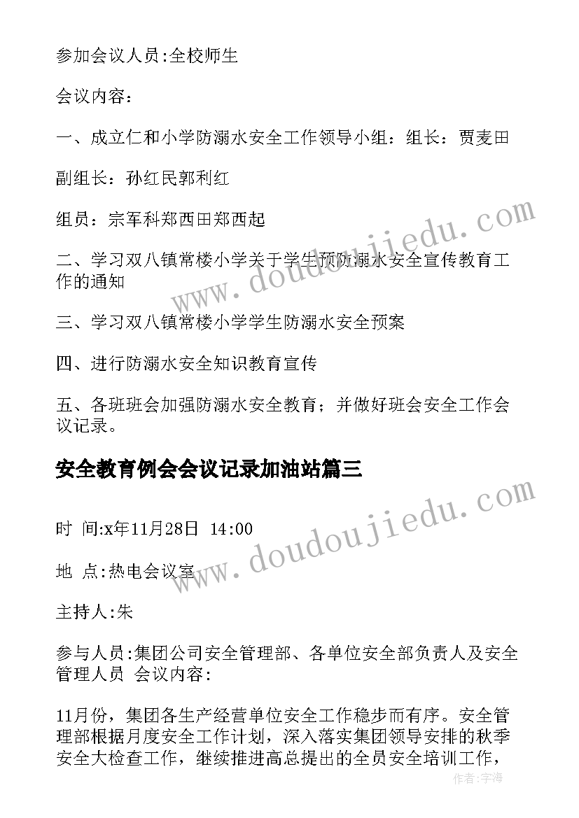 2023年安全教育例会会议记录加油站 安全教育会议记录(优秀5篇)