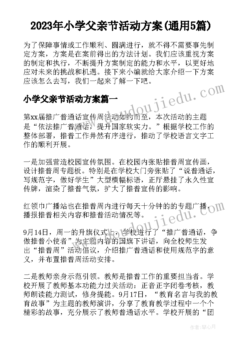 2023年小学父亲节活动方案(通用5篇)