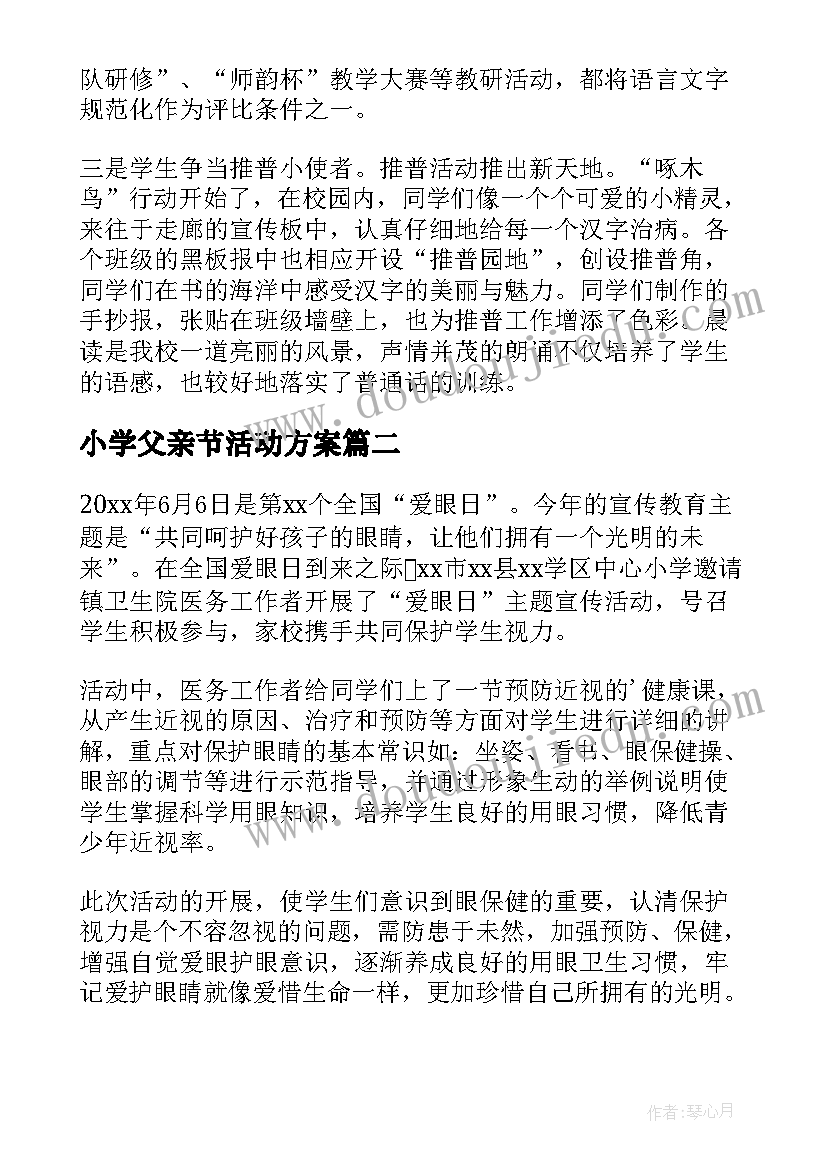 2023年小学父亲节活动方案(通用5篇)