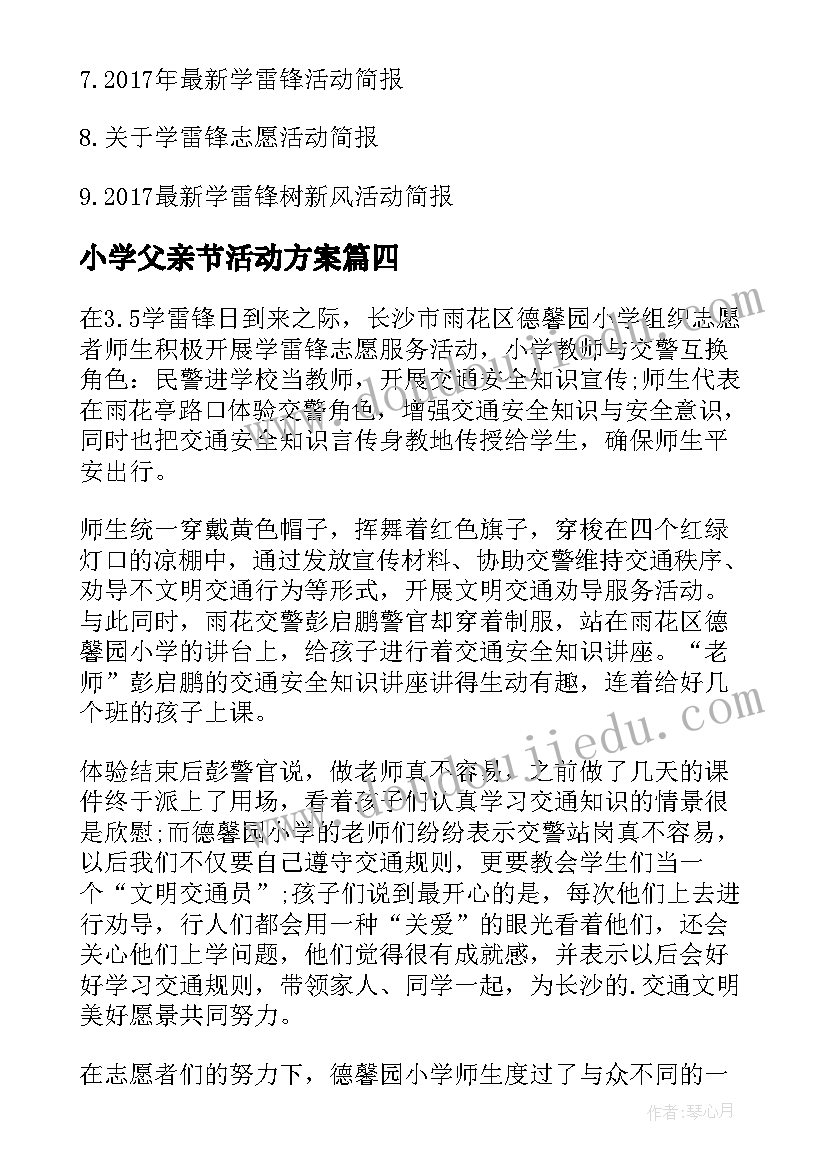 2023年小学父亲节活动方案(通用5篇)