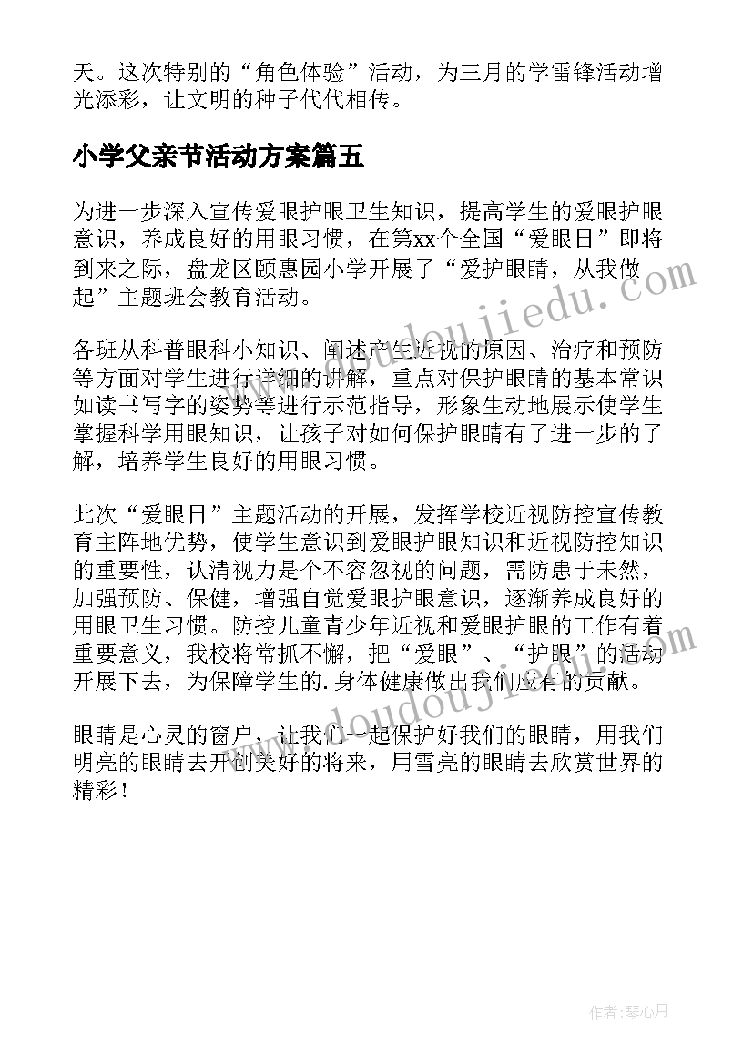 2023年小学父亲节活动方案(通用5篇)