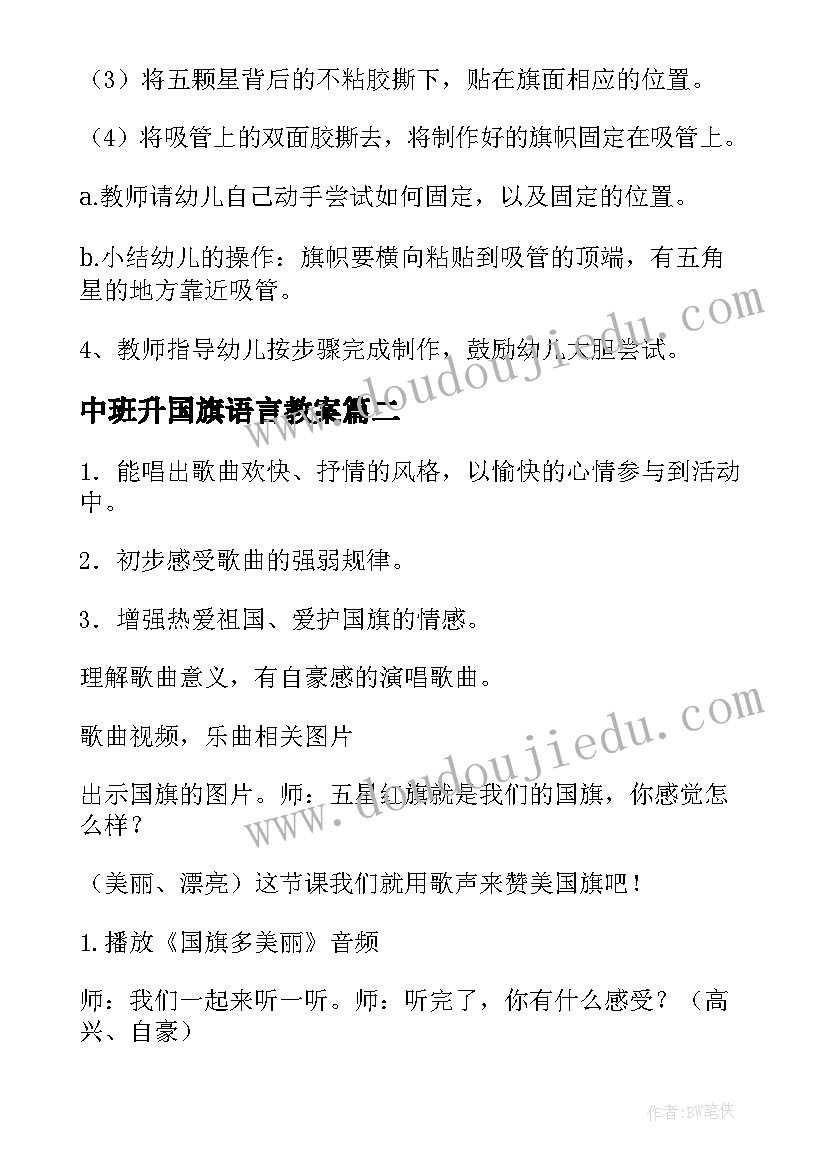 中班升国旗语言教案 幼儿园中班美术教案我爱国旗(实用5篇)