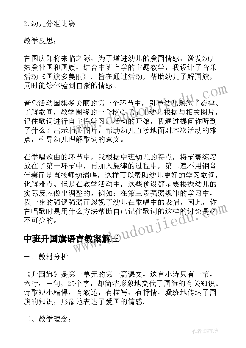 中班升国旗语言教案 幼儿园中班美术教案我爱国旗(实用5篇)