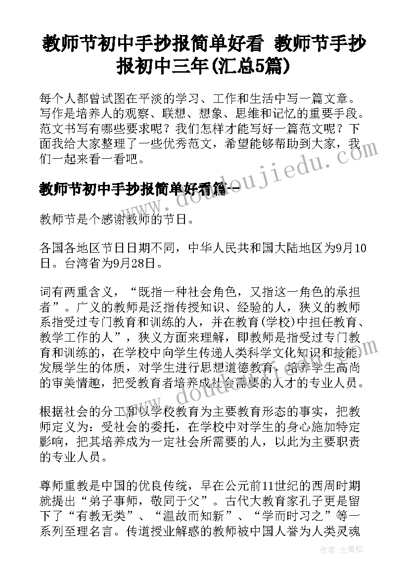 教师节初中手抄报简单好看 教师节手抄报初中三年(汇总5篇)