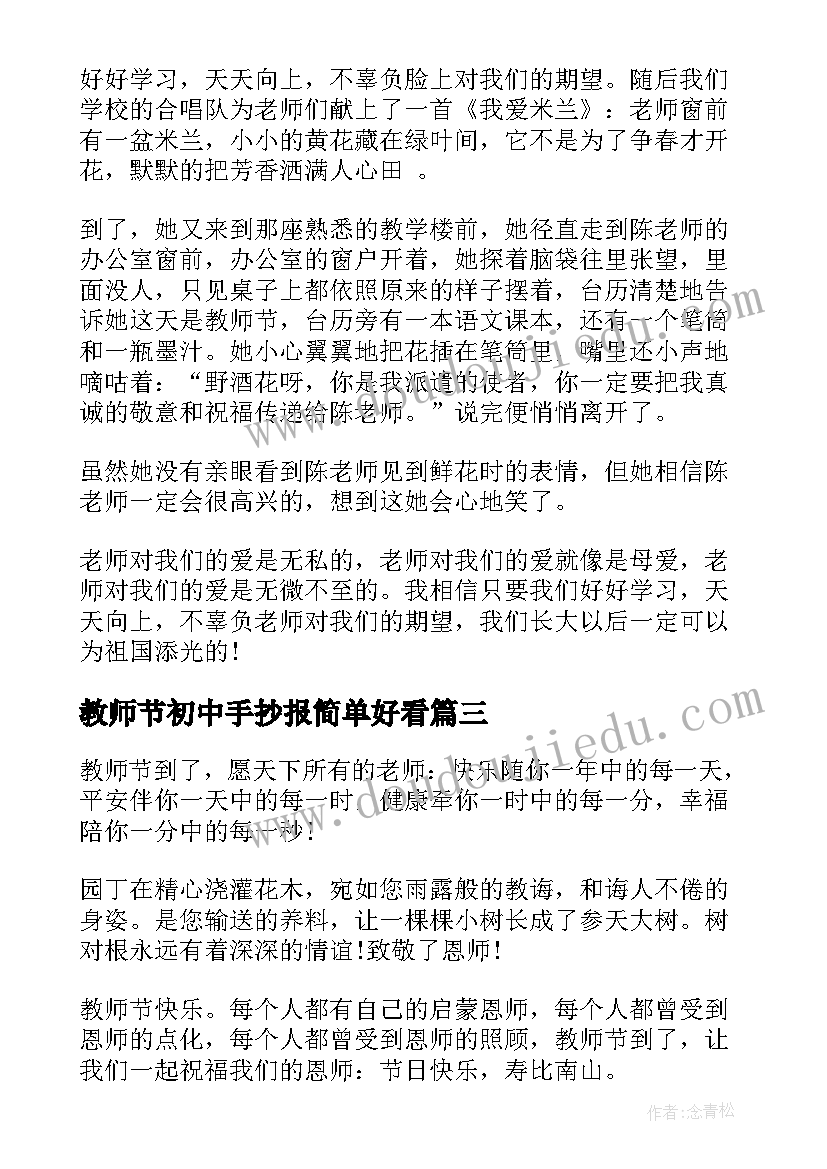 教师节初中手抄报简单好看 教师节手抄报初中三年(汇总5篇)