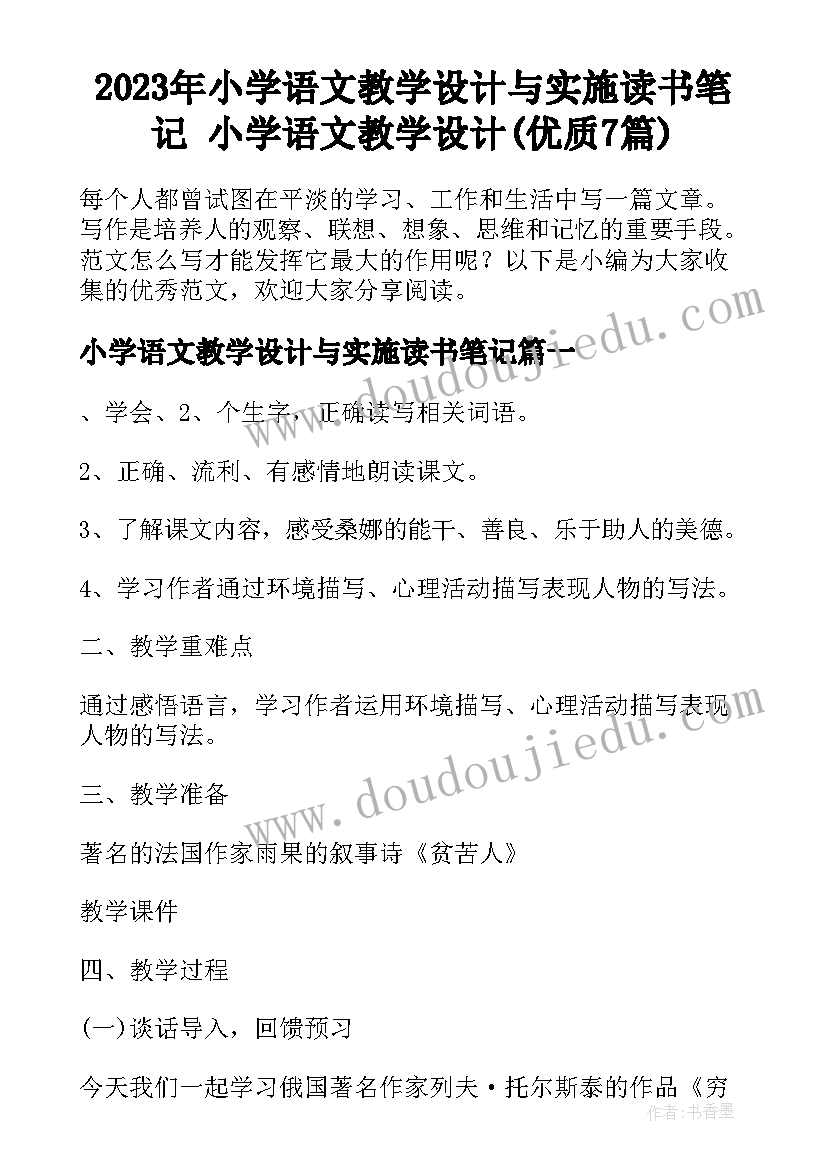 2023年小学语文教学设计与实施读书笔记 小学语文教学设计(优质7篇)