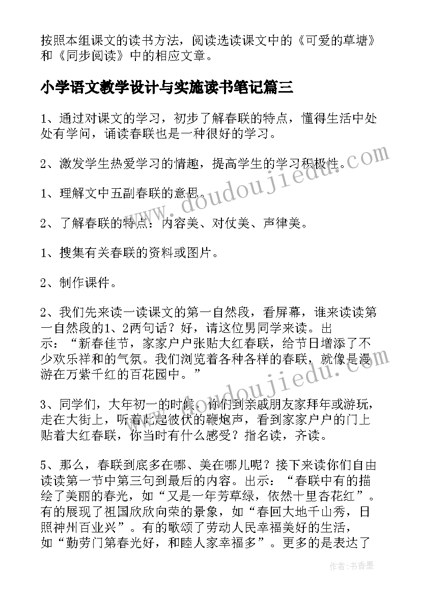 2023年小学语文教学设计与实施读书笔记 小学语文教学设计(优质7篇)