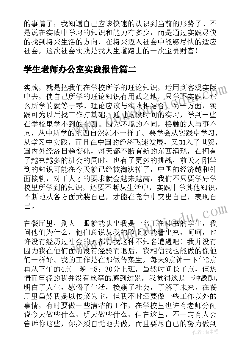 2023年学生老师办公室实践报告 大学生办公室社会实践报告(汇总8篇)