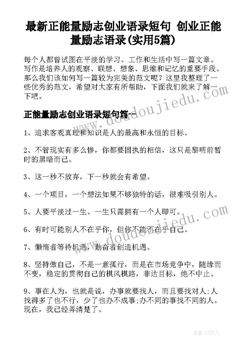 最新正能量励志创业语录短句 创业正能量励志语录(实用5篇)