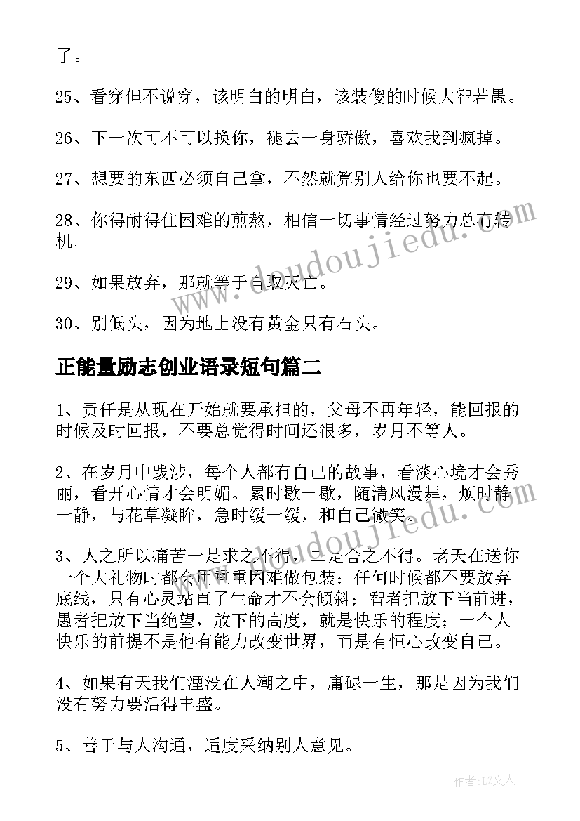 最新正能量励志创业语录短句 创业正能量励志语录(实用5篇)