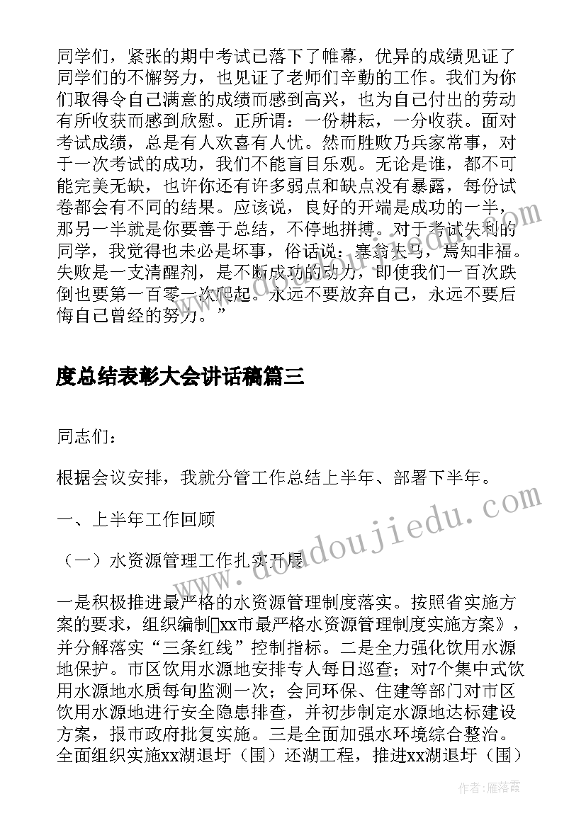 最新度总结表彰大会讲话稿 总结表彰大会讲话稿(精选7篇)