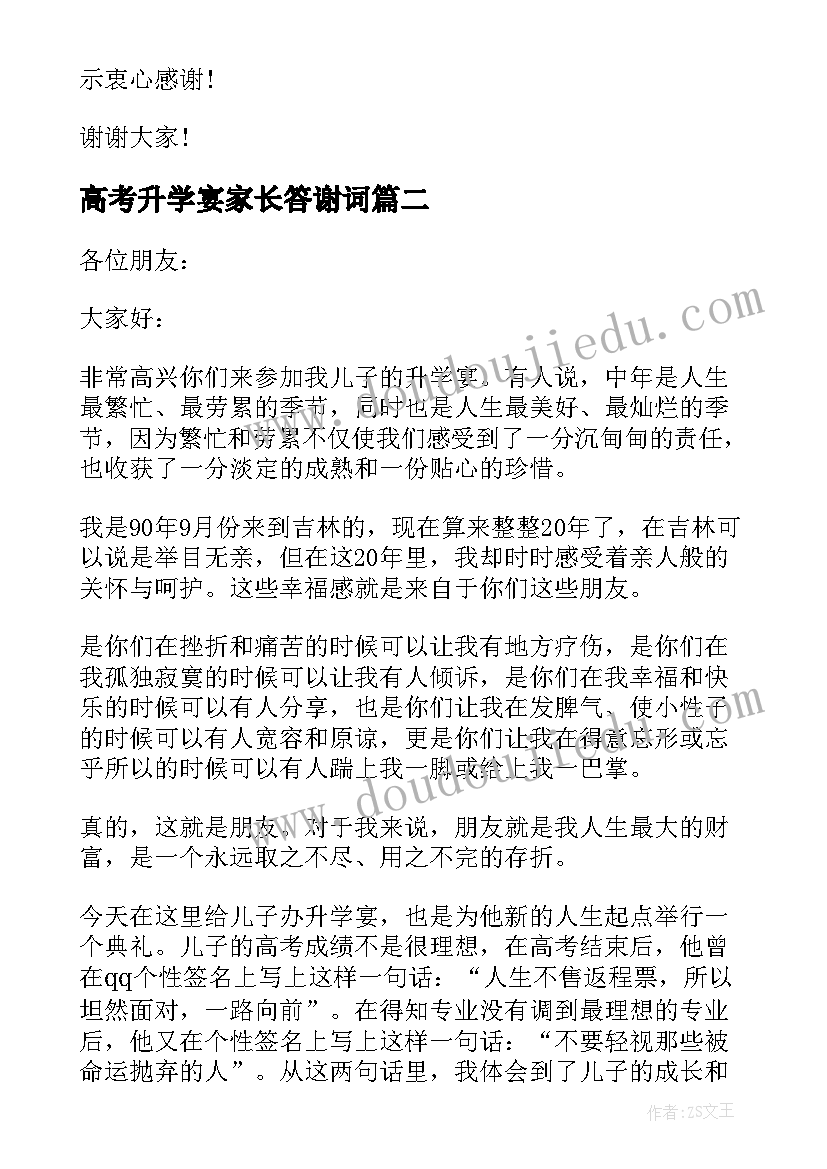 最新高考升学宴家长答谢词(实用9篇)