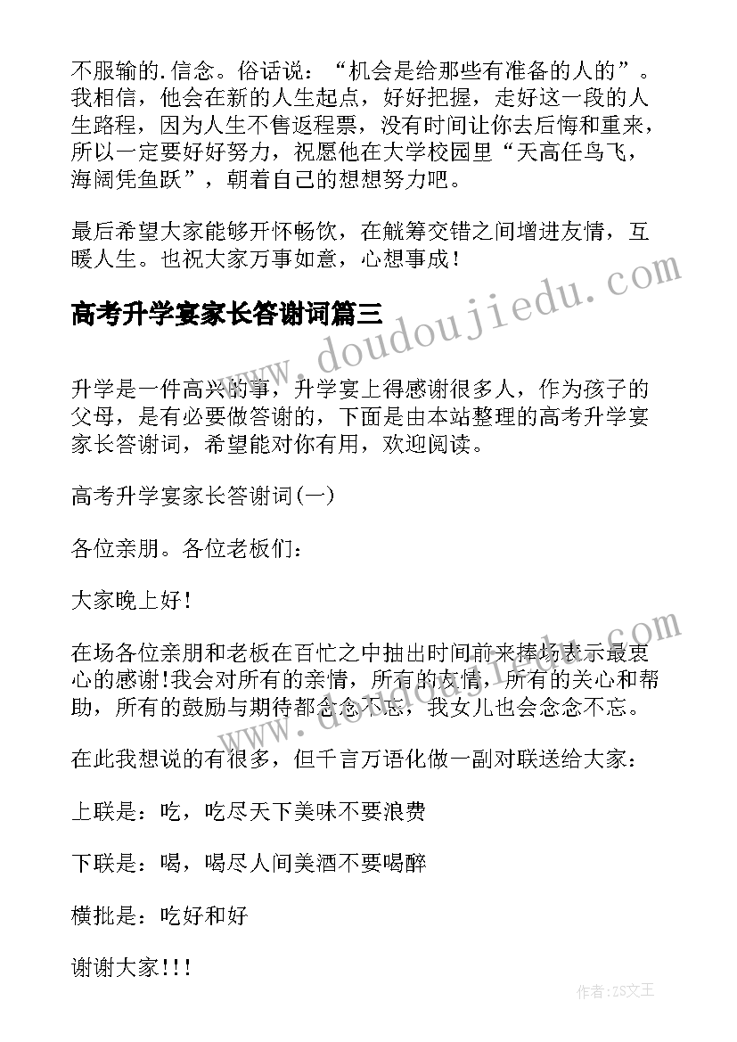 最新高考升学宴家长答谢词(实用9篇)