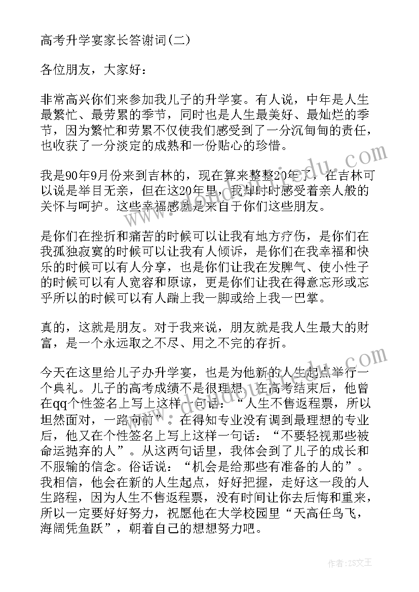 最新高考升学宴家长答谢词(实用9篇)