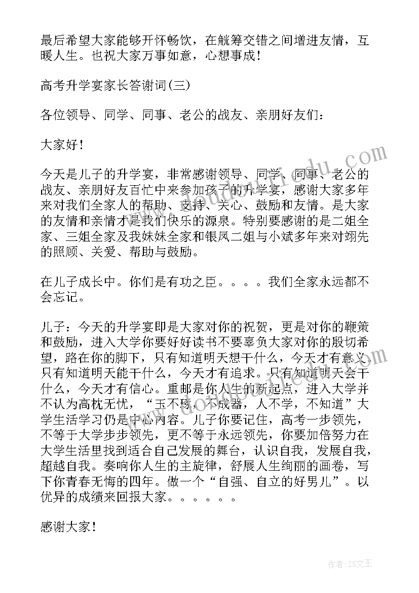 最新高考升学宴家长答谢词(实用9篇)