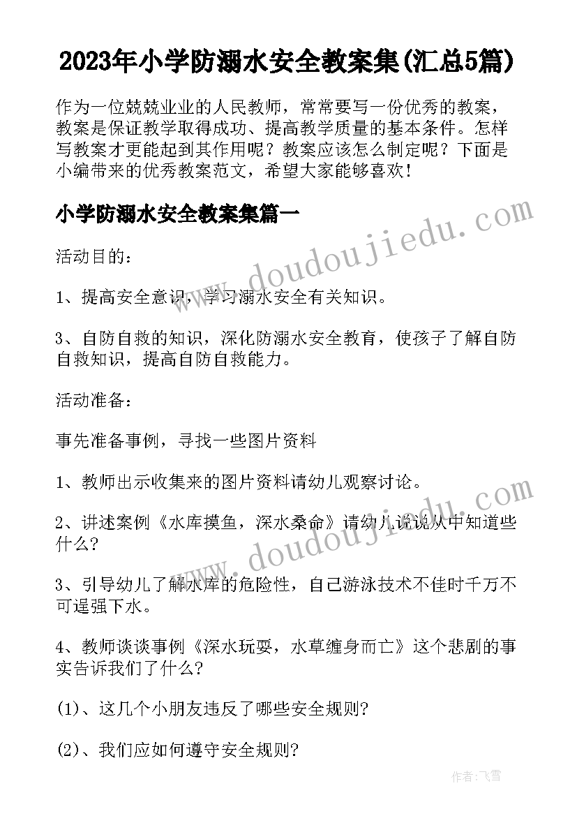 2023年小学防溺水安全教案集(汇总5篇)