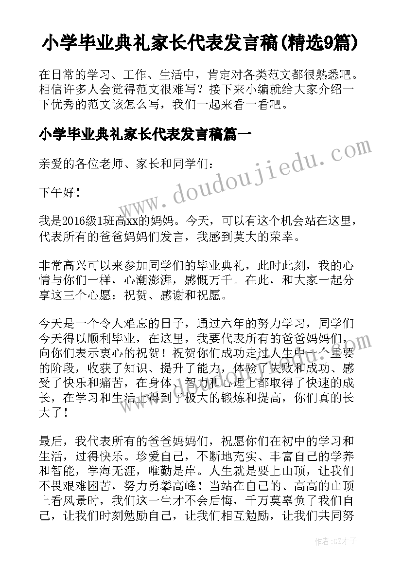 小学毕业典礼家长代表发言稿(精选9篇)