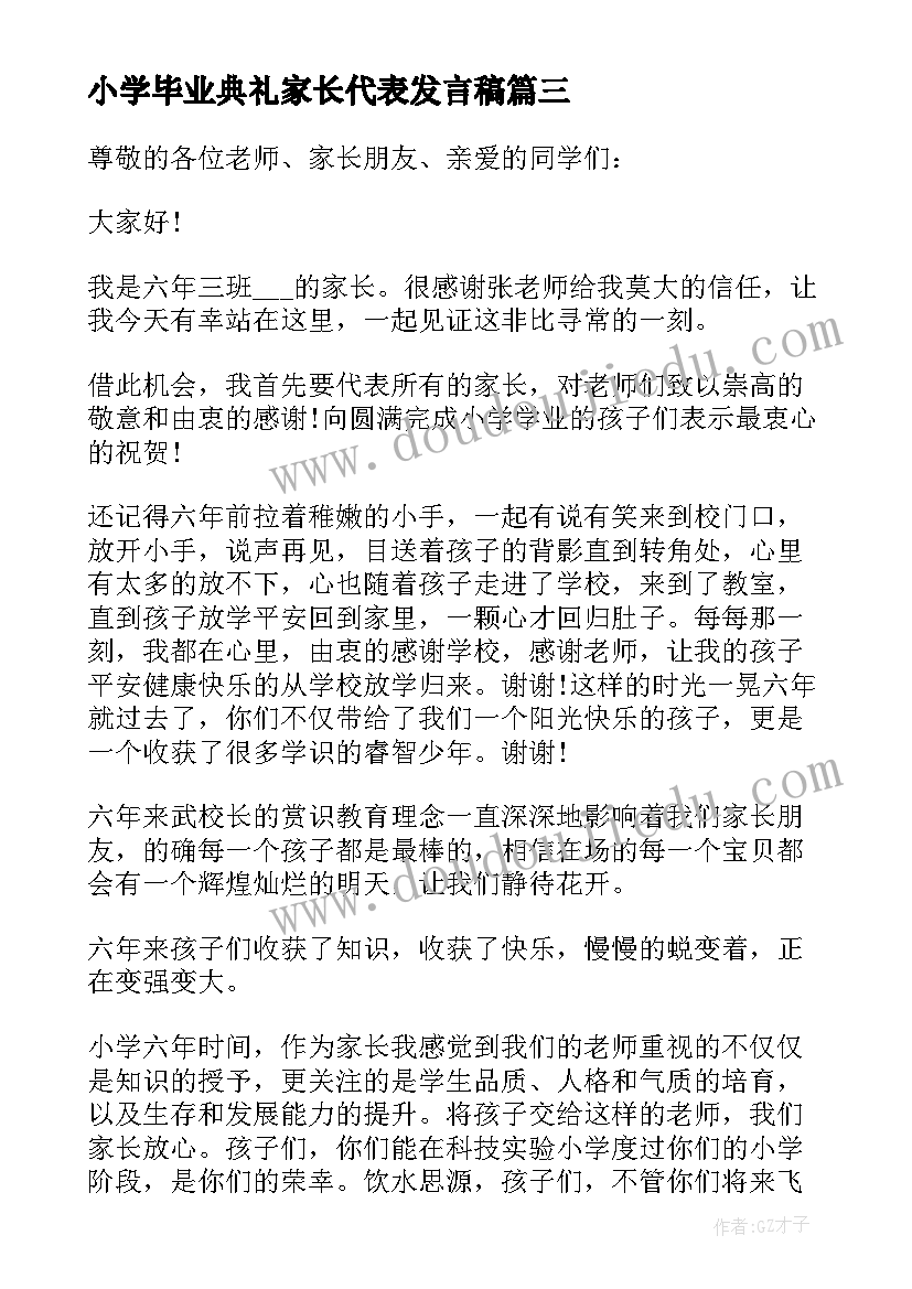 小学毕业典礼家长代表发言稿(精选9篇)