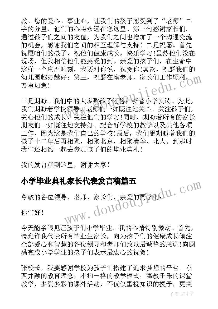 小学毕业典礼家长代表发言稿(精选9篇)