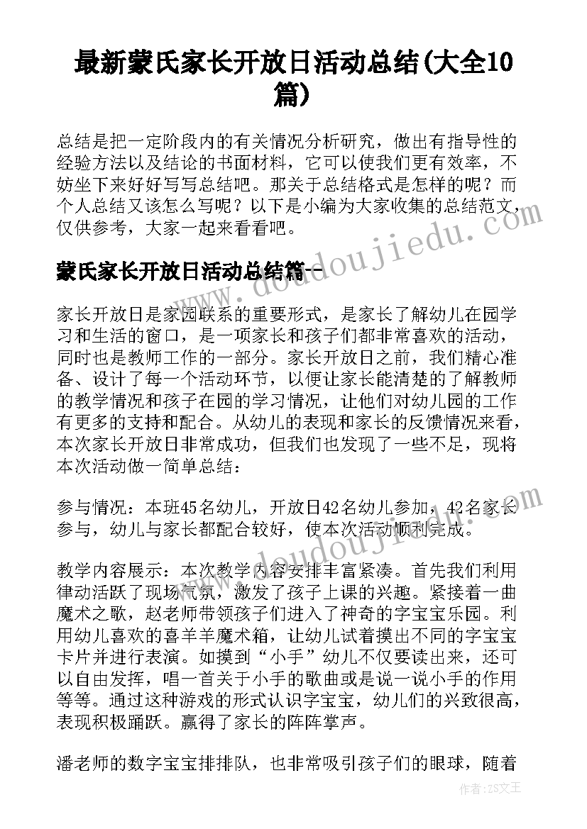 最新蒙氏家长开放日活动总结(大全10篇)