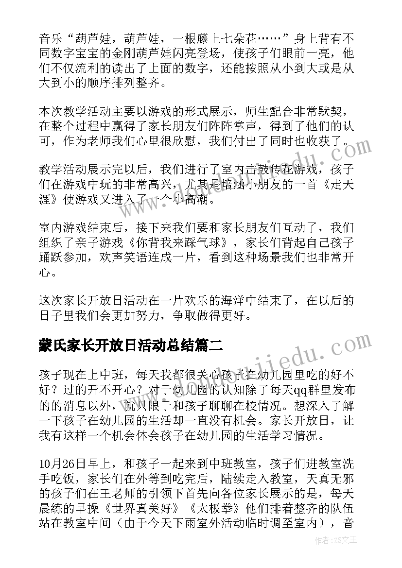 最新蒙氏家长开放日活动总结(大全10篇)