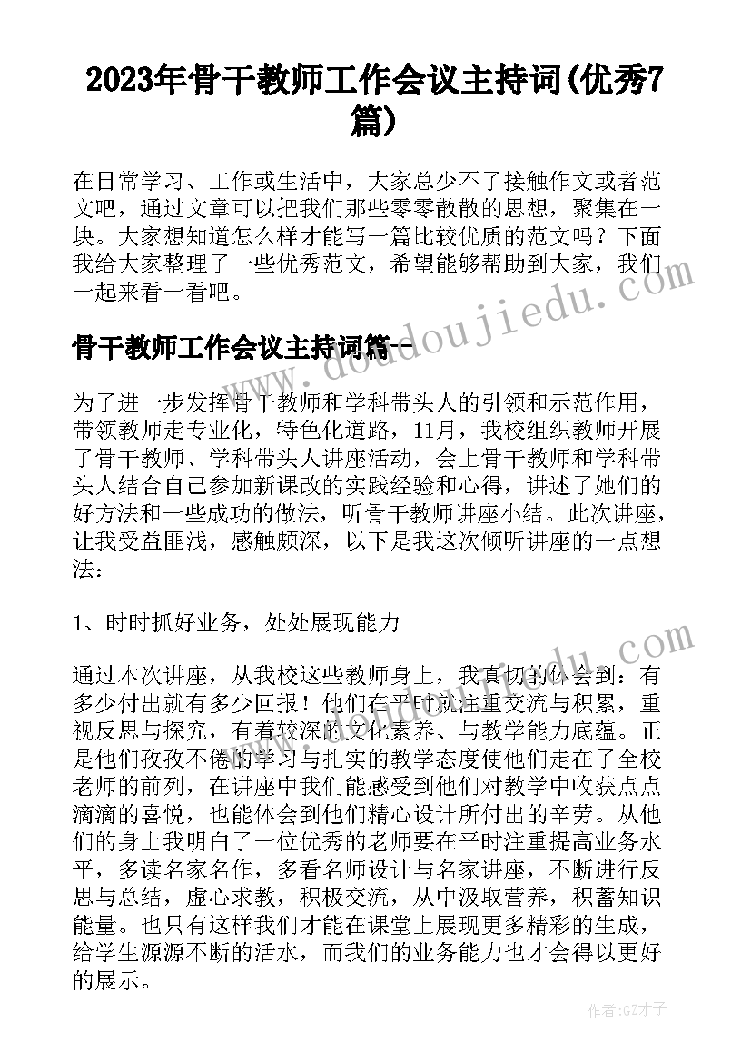 2023年骨干教师工作会议主持词(优秀7篇)