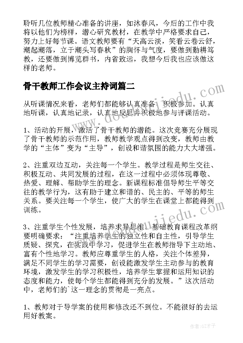 2023年骨干教师工作会议主持词(优秀7篇)