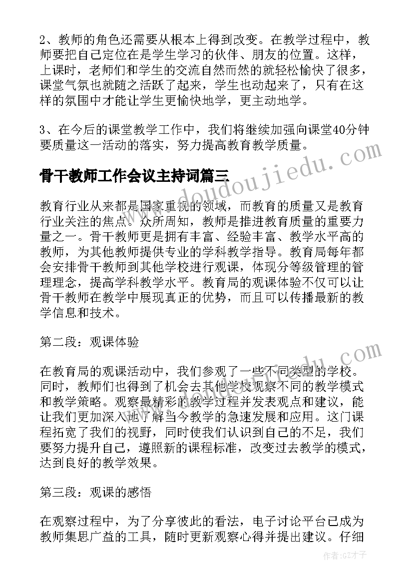 2023年骨干教师工作会议主持词(优秀7篇)