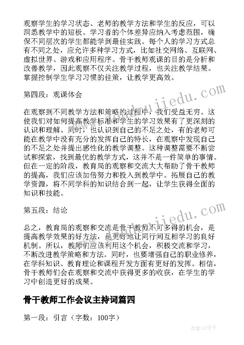 2023年骨干教师工作会议主持词(优秀7篇)