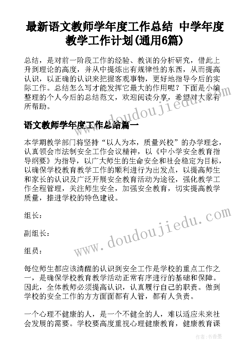 最新语文教师学年度工作总结 中学年度教学工作计划(通用6篇)