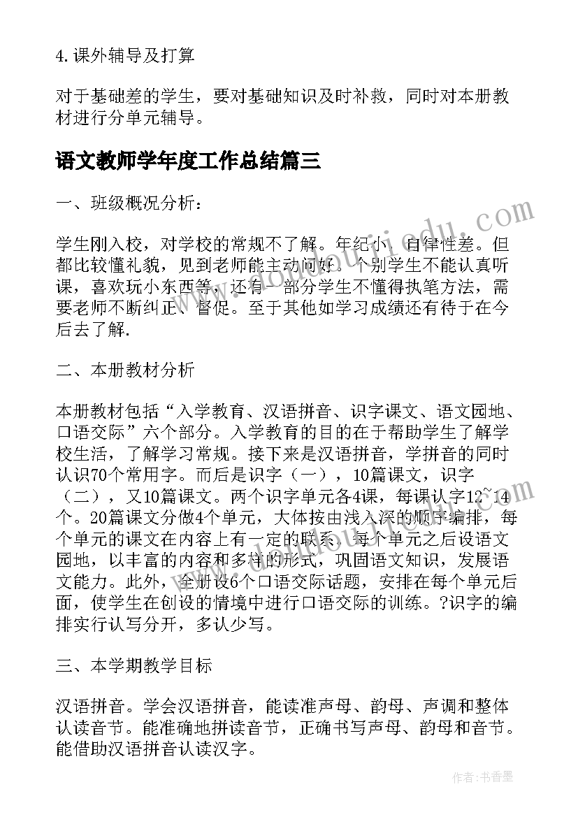 最新语文教师学年度工作总结 中学年度教学工作计划(通用6篇)