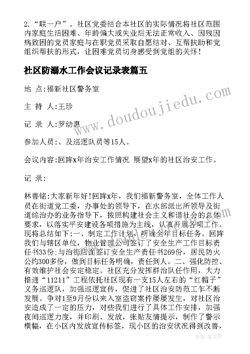 2023年社区防溺水工作会议记录表 社区保密工作会议记录(模板5篇)