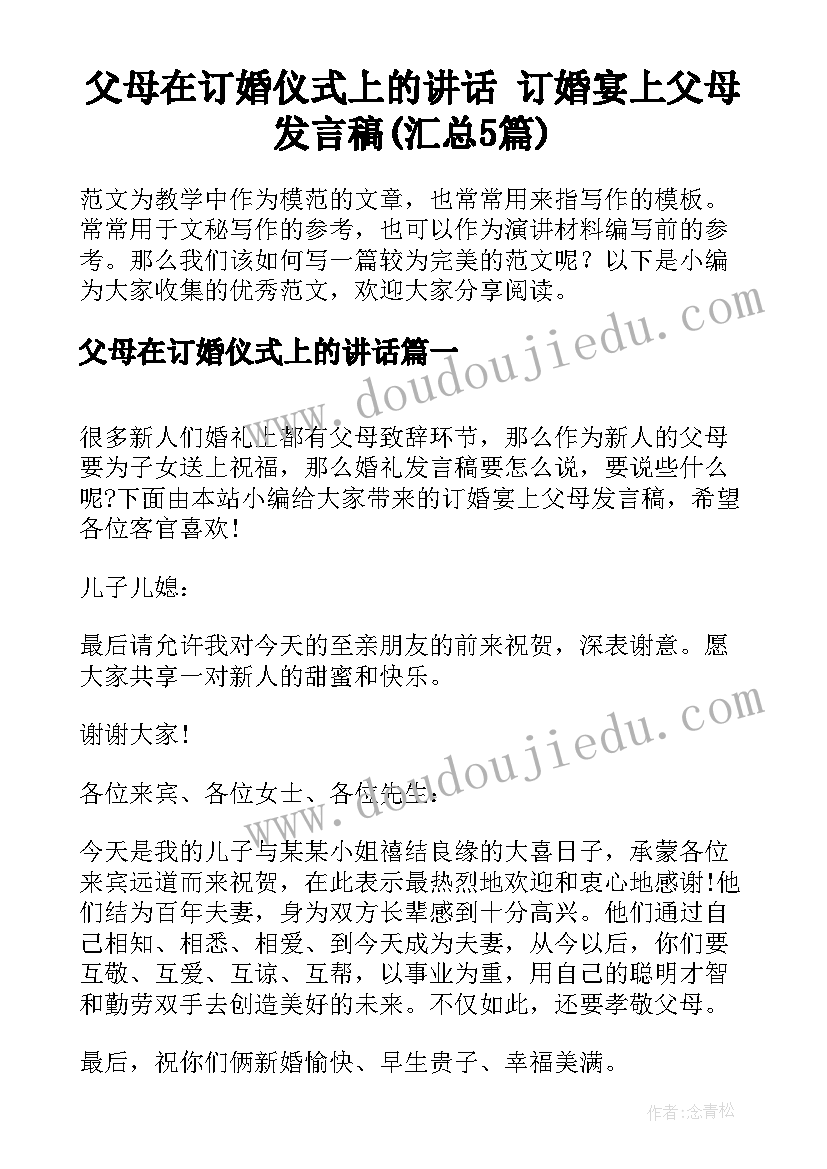 父母在订婚仪式上的讲话 订婚宴上父母发言稿(汇总5篇)