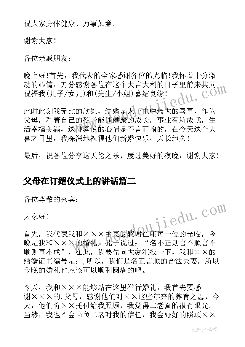 父母在订婚仪式上的讲话 订婚宴上父母发言稿(汇总5篇)