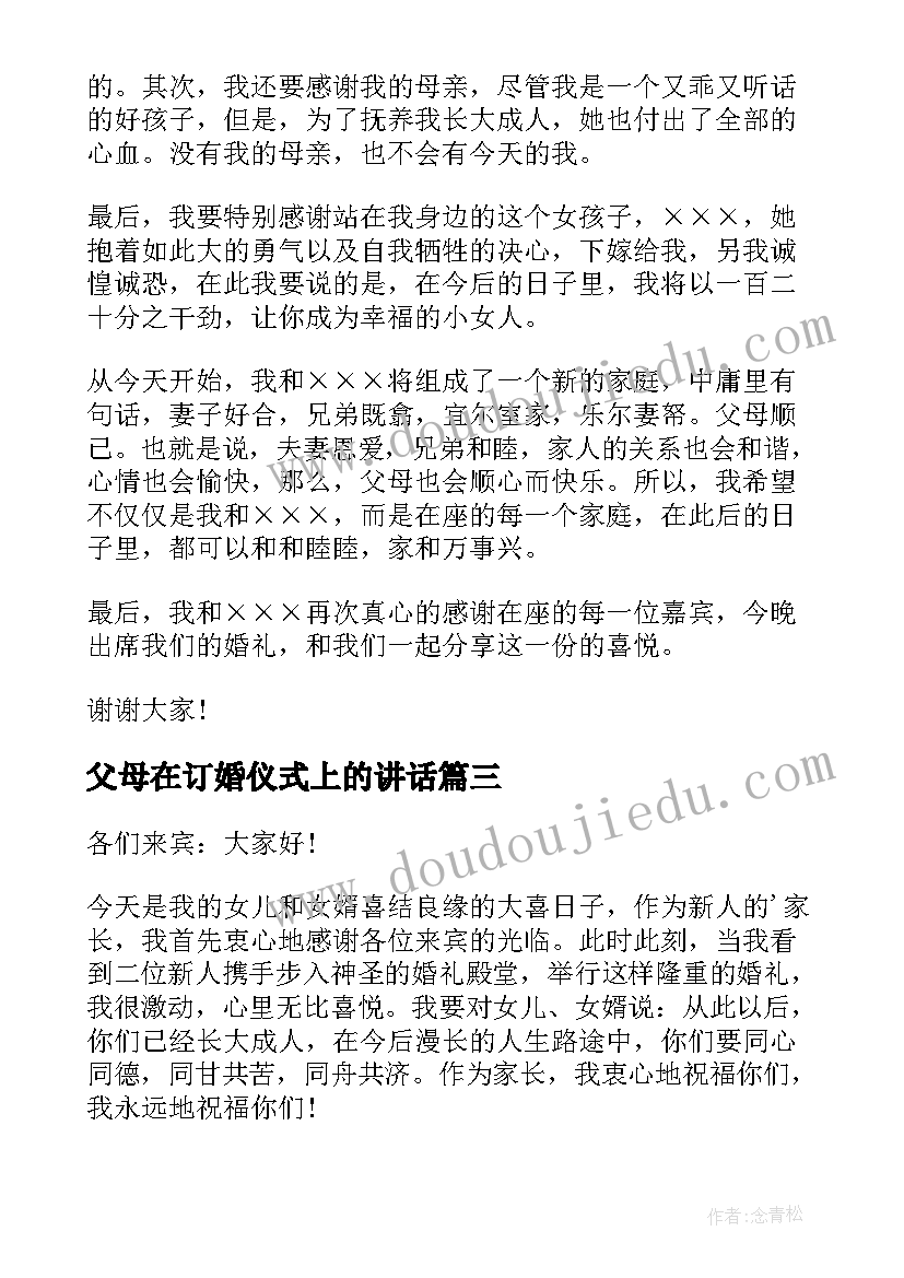 父母在订婚仪式上的讲话 订婚宴上父母发言稿(汇总5篇)