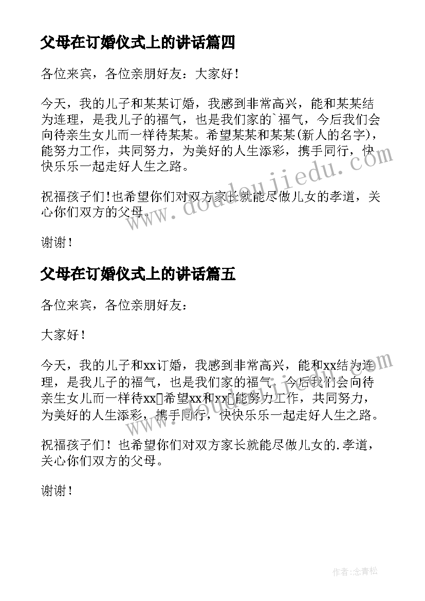 父母在订婚仪式上的讲话 订婚宴上父母发言稿(汇总5篇)