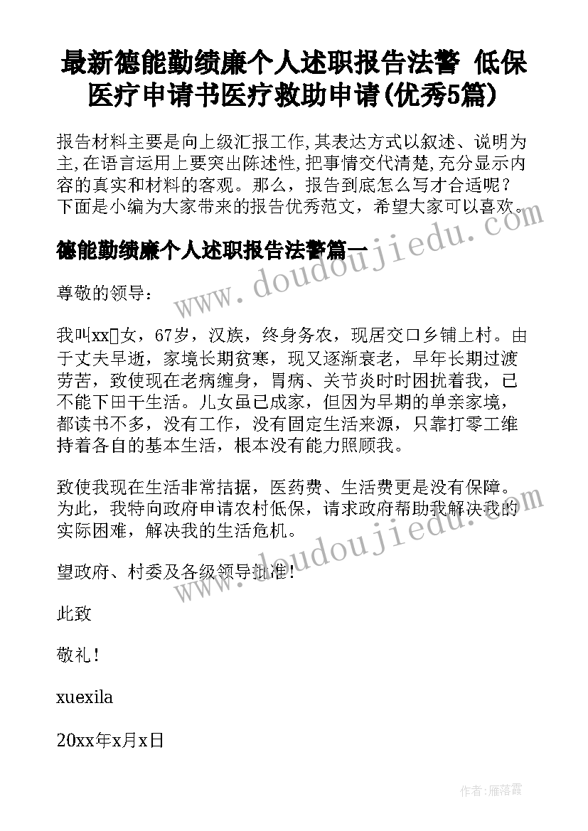 最新德能勤绩廉个人述职报告法警 低保医疗申请书医疗救助申请(优秀5篇)