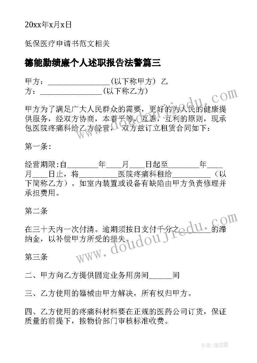 最新德能勤绩廉个人述职报告法警 低保医疗申请书医疗救助申请(优秀5篇)