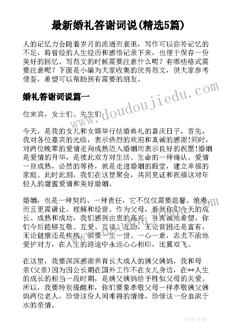 最新婚礼答谢词说(精选5篇)