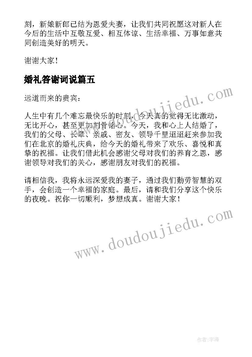 最新婚礼答谢词说(精选5篇)