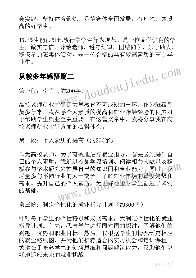 2023年从教多年感悟 高校老师心得(精选9篇)