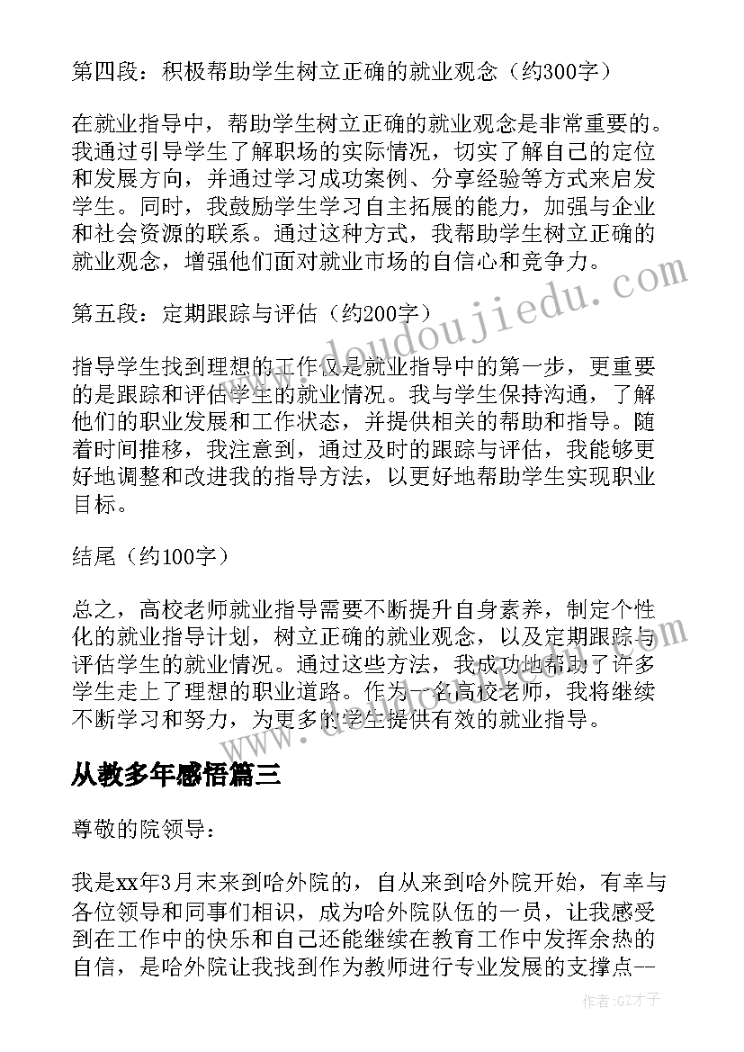 2023年从教多年感悟 高校老师心得(精选9篇)