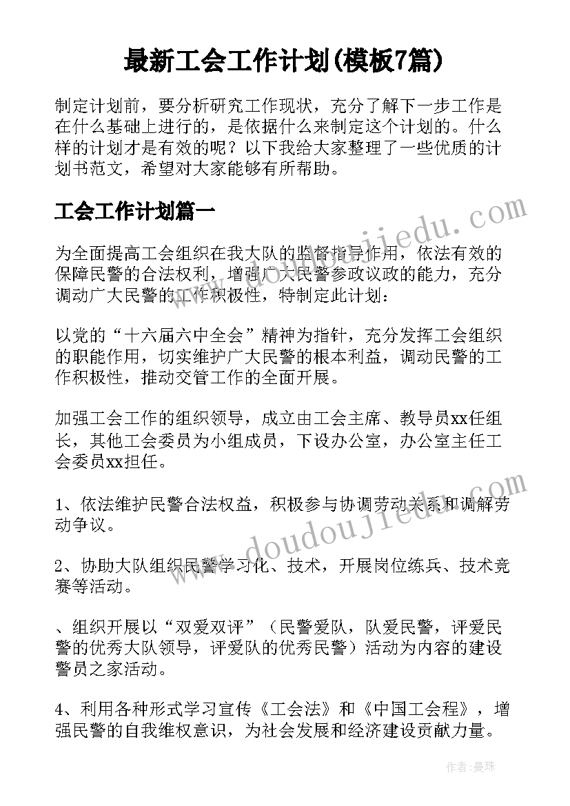 最新工会工作计划(模板7篇)