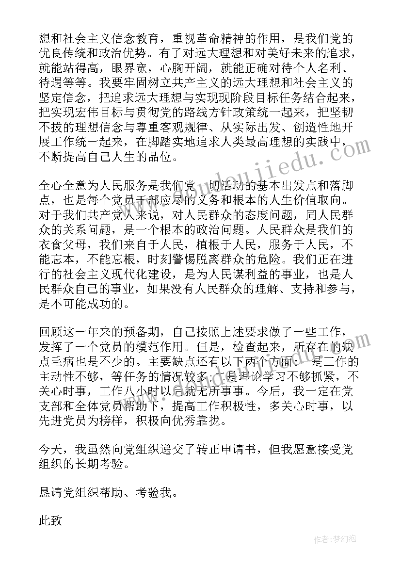 入党转正申请书版格式(通用7篇)