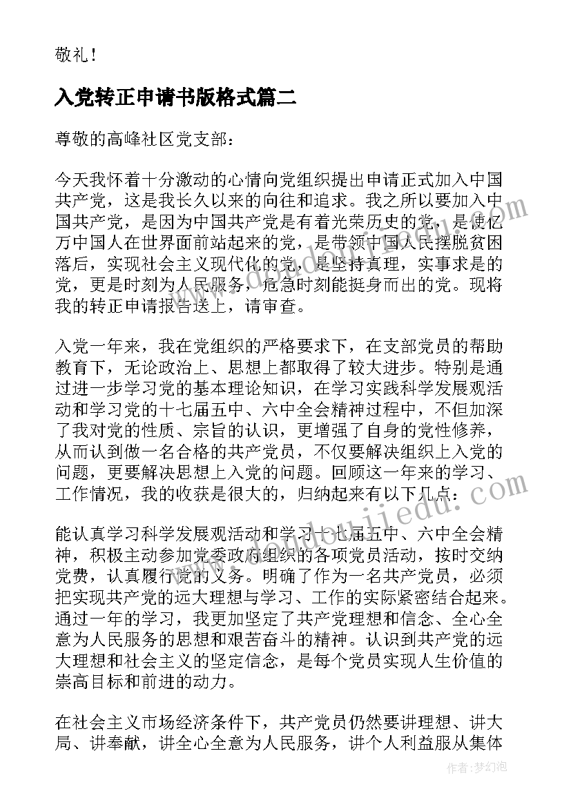 入党转正申请书版格式(通用7篇)