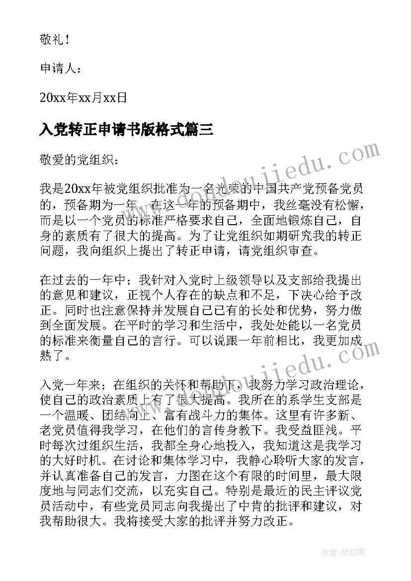 入党转正申请书版格式(通用7篇)