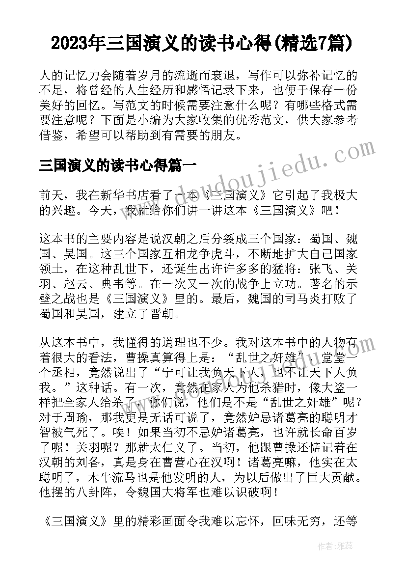 2023年三国演义的读书心得(精选7篇)