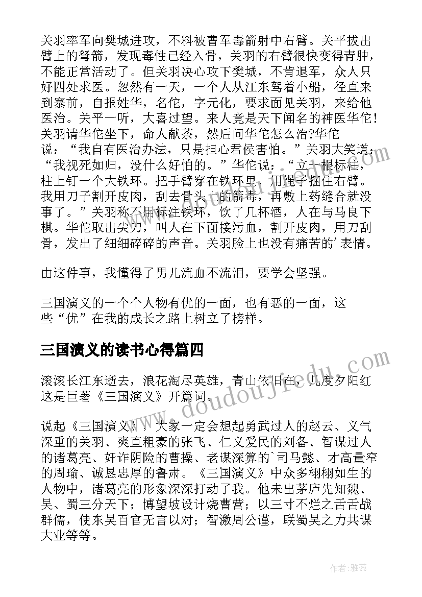 2023年三国演义的读书心得(精选7篇)