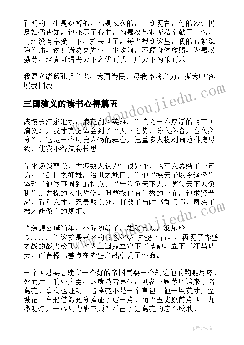 2023年三国演义的读书心得(精选7篇)