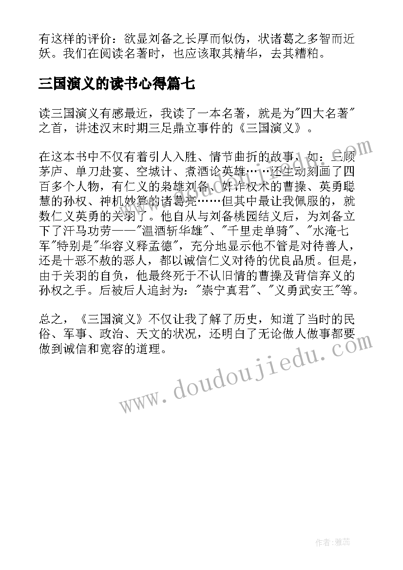 2023年三国演义的读书心得(精选7篇)